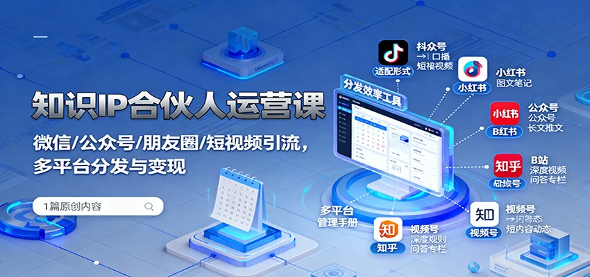 知识IP合伙人运营课:微信/公众号/朋友圈/短视频引流,多平台分发与变现-极光网创