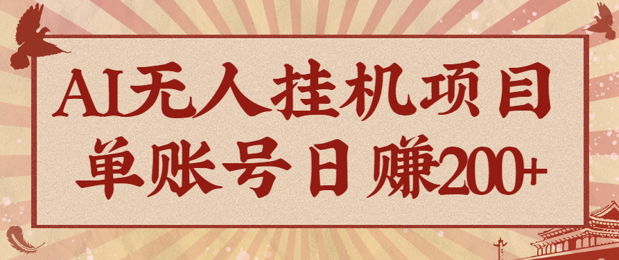 AI无人挂机项目，一个可持续自动化变现收益的玩法，单账号日多赚200+-极光网创