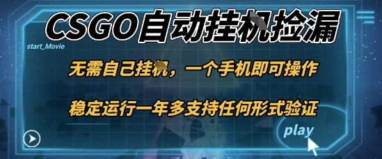 游戏自动挂G捡漏，一个手机即可操作，当天可操作见到结果，新手小白轻松月入1W+【揭秘】-极光网创