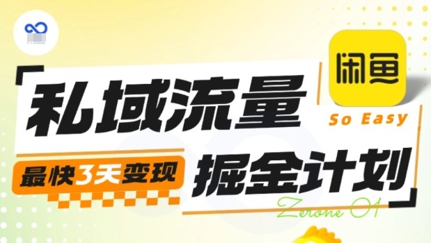 私域流量掘金计划实战训练营，最快3天变现-极光网创