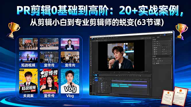 PR剪辑0基础到高阶：20+实战案例，从剪辑小白到专业剪辑师的蜕变(63节课-极光网创