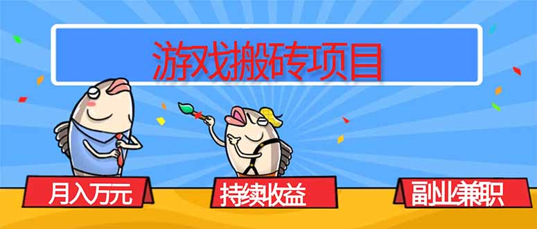 游戏搬砖项目，月入1W+，稳定持续收益，副业兼职赚钱必看！-极光网创