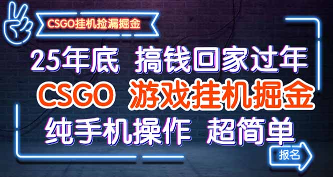 25年底搞钱回家过年，CSGO游戏挂机掘金，纯手机操作超简单-极光网创