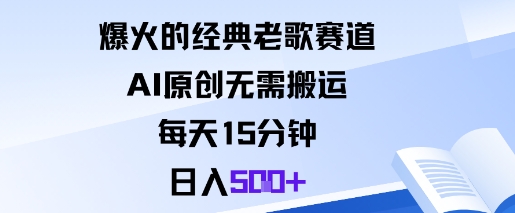 爆火的经典老歌赛道，AI原创无需搬运。每天15分钟，日入5张+-极光网创