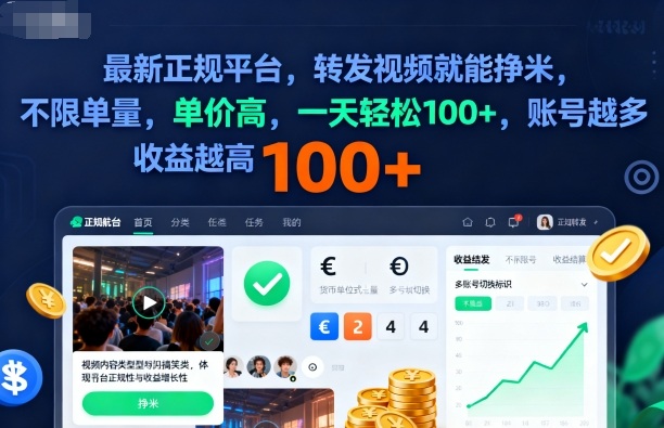 2025年最新正规平台，转发视频就能挣米，不限单量，单价高，一天轻松100+，账号越多收益越高【揭秘】-极光网创