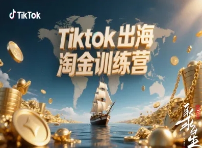 Tiktok出海淘金训练营，跨境电商TK实战变现-极光网创