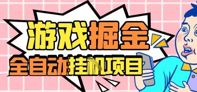 外服热门游戏搬砖，全自动升级打金无脑操作，月入过1W+，长期稳定副业好项目【揭秘】-极光网创