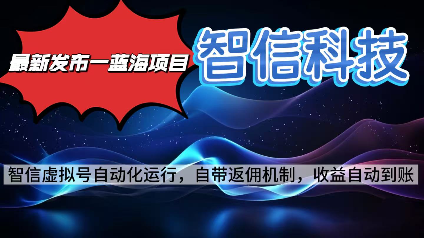 最新蓝海项目，智信科技号全自动项目，无需人工，单电脑日收益2000+单…-极光网创