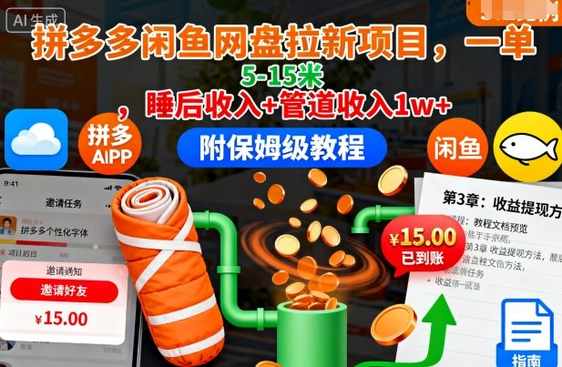 拼多多闲鱼网盘拉新项目，一单5-15米，睡后收入+管道收入1w+(附保姆级教程)-极光网创