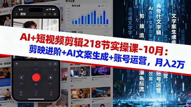 AI+短视频剪辑218节实操课-10月：剪映进阶+AI文案生成+账号运营，月入2万-极光网创