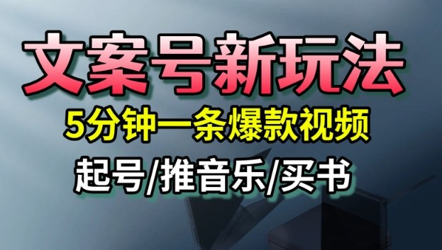 文案号新玩法,5分钟一条爆款视频,流量高,起号快,多方位变现-极光网创