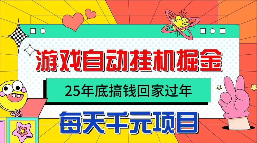 25年底搞钱回家过年，自动游戏挂机掘金，日入千元！-极光网创