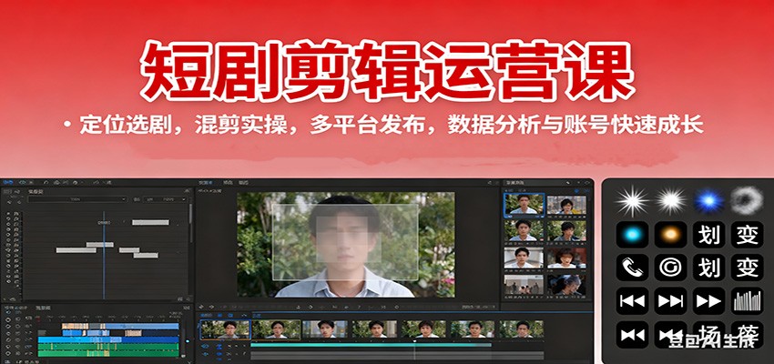 短剧剪辑运营课：定位选剧，混剪实操，多平台发布，数据分析与账号快速成长-极光网创