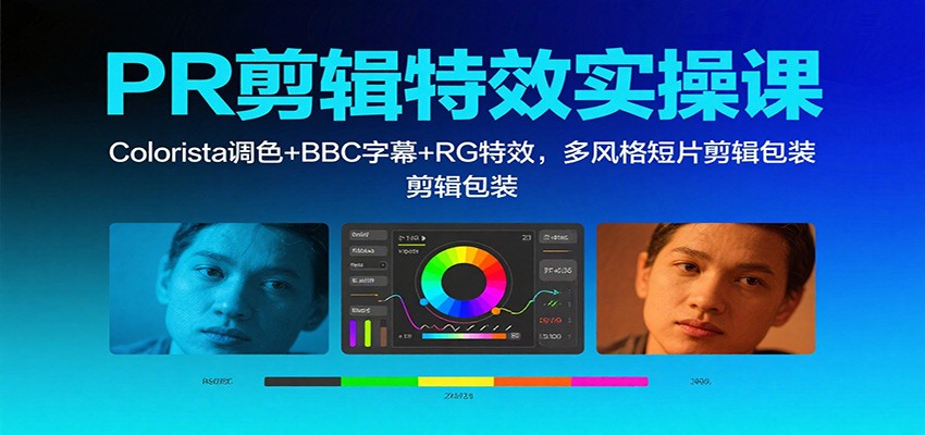 PR剪辑特效实操课：Colorista调色+BBC字幕+RG特效，多风格短片剪辑包装-极光网创