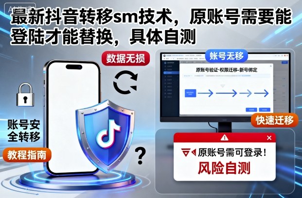 最新抖音转移sm技术，原账号需要能登陆才能替换，具体自测-极光网创