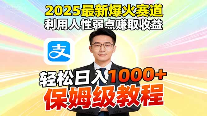 2025最新爆火赛道，利用人性弱点赚取收益，全程利用软件一键批量制作，…-极光网创