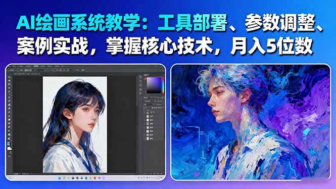 AI绘画系统教学：工具部署+参数调整+案例实战+核心技术，月入5位数-61节课-极光网创