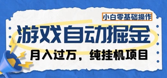 游戏全自动掘金纯挂G项目，月入过1W，小白零基础可操作长期稳定【揭秘】-极光网创