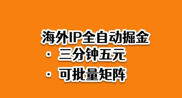 海外ip全自动掘金，2025必做蓝海项目，3分钟落地，矩阵直接开干【揭秘】-极光网创