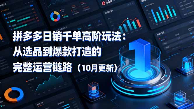 拼多多日销千单高阶玩法：从选品到爆款打造的完整运营链路(10月更新-极光网创