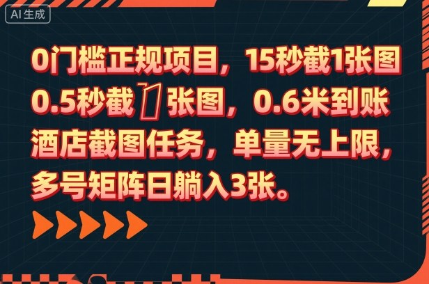 0门槛正规项目，15秒截1张图，0.6米到账，酒店截图任务，单量无上限，多号矩阵日躺入3张【揭秘】-极光网创
