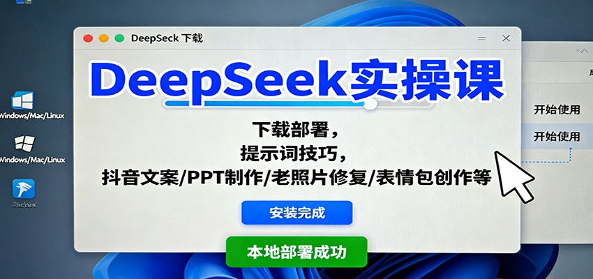 DeepSeek实操课：下载部署，提示词技巧，抖音文案/PPT制作/老照片修复/表情包创作等-极光网创