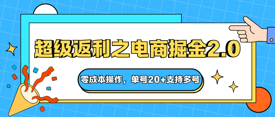 快递淘金系列；超级返利之电商掘金2.0，零成本操作，单号20+支持多号-极光网创