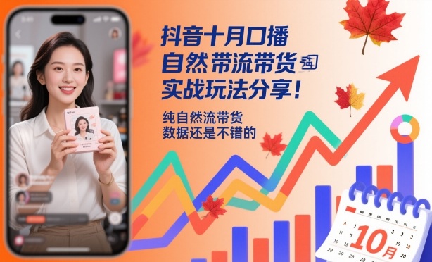 抖音十月口播自然流带货实战玩法分享，纯自然流带货，数据还是不错的-极光网创
