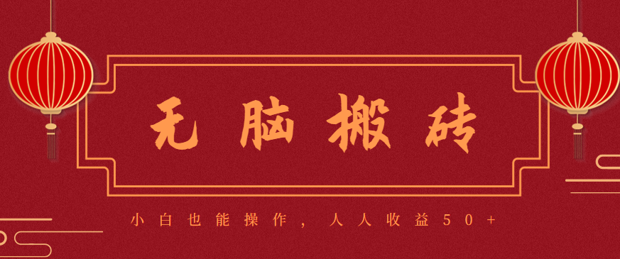 零成本零门槛无脑搬砖项目，新手也能日收益50+，可批量操作赚更多-极光网创