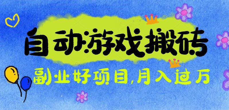 游戏搬砖搞钱项目：月入1万+全程实操经验分享，小白也能做的副业好项目-极光网创