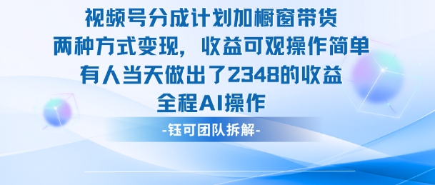 新玩法，视频号分成计划+橱窗带货，有人当天做出了2348的收益-极光网创