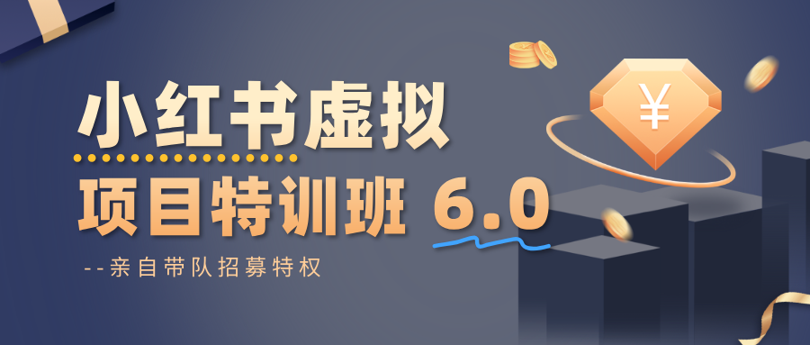 小红书虚拟项目特训班6.0 ，养号/选品/自动发货/爆款笔记(含40节视频课)-极光网创