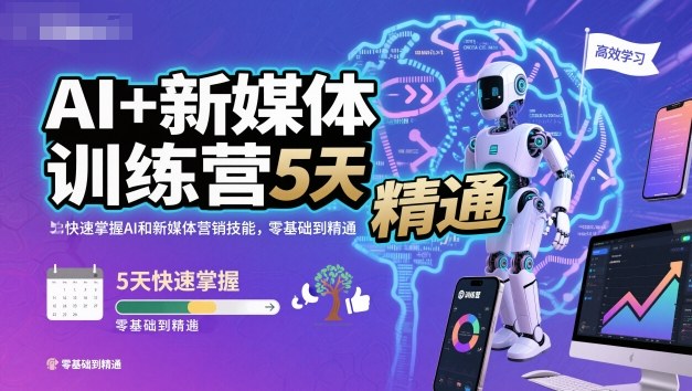 AI+新媒体训练营，5天快速掌握AI和新媒体营销技能，零基础到精通-极光网创