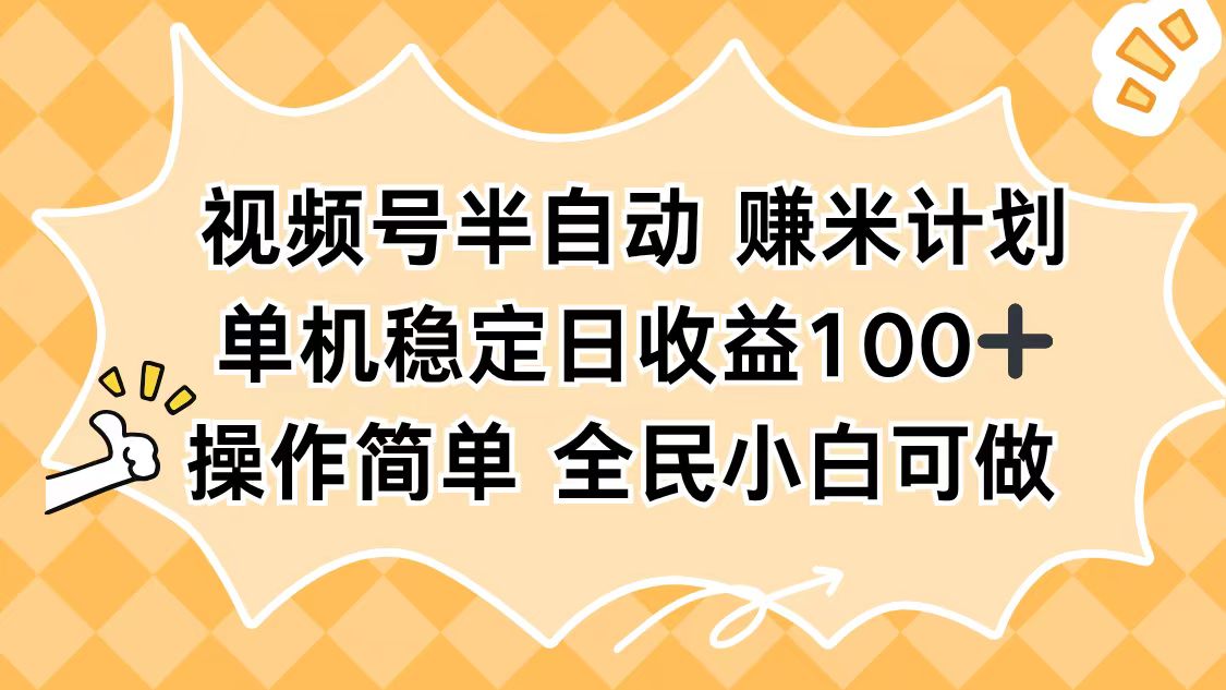 视频号半自动赚米计划，单机稳定日收益100+，操作简单可批量操作-极光网创