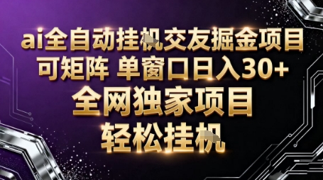 AI全自动聊天交友掘金项目，批量可矩阵，单窗口收益轻松30+【揭秘】-极光网创