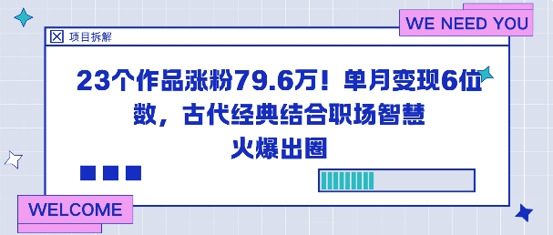 23个作品涨粉79.6W！单月变现6位数，古代经典结合职场智慧火爆出圈-极光网创