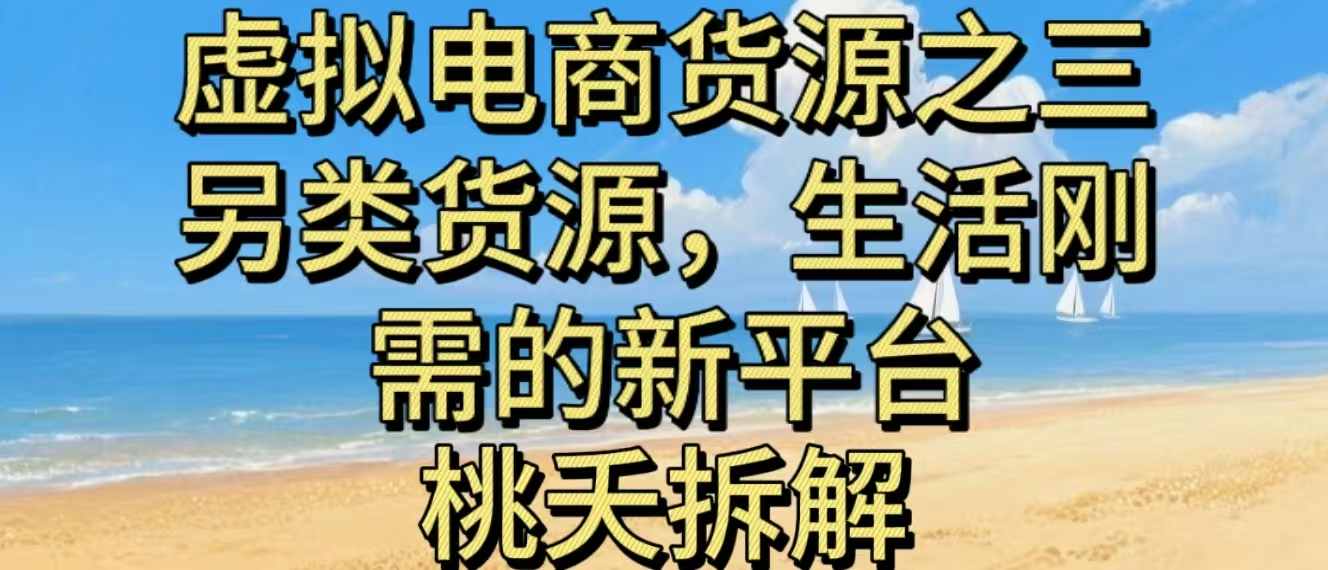虚拟电商之三另类的货源,生活刚需的新平台-极光网创