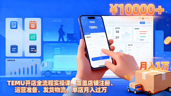 TEMU开店全流程实操课，覆盖店铺注册、运营准备、发货物流，单店月入过万-极光网创