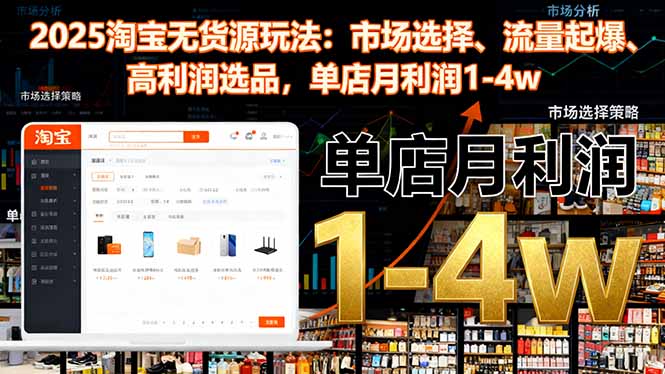 2025淘宝无货源玩法：市场选择、流量起爆、高利润选品，单店月利润1-4w-极光网创