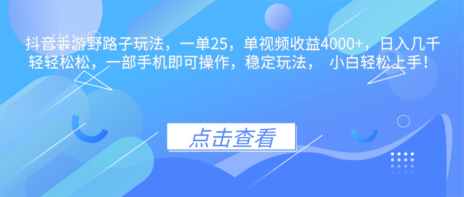 抖音手游野路子玩法，一单25，单视频收益4000+，日入几千轻轻松松，一…-极光网创