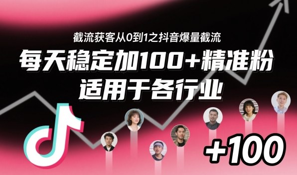 ‌​⁢⁡​⁤​⁡⁡‌‌⁤⁤​‍‬‬⁡⁡​‍⁢‍⁢​​⁢‌⁣⁢​⁣⁢⁣‬​‌​‬⁤‌‌⁡‍​⁤截流获客从0到1之抖音爆量截流，每天稳定加100+精准粉，适用于各行业-极光网创