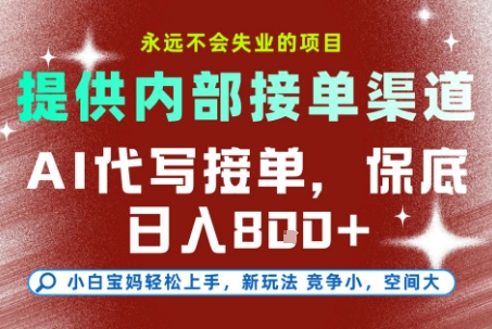 最新AI代写接单，提供接单渠道，小白极速上手，保底日入8张，永远不会失业的项目【揭秘】-极光网创