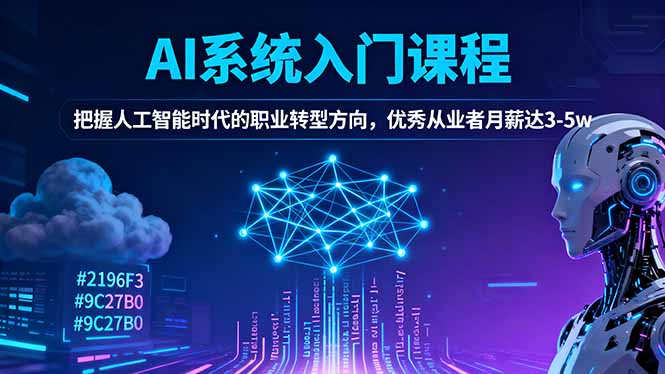 AI系统入门课程，把握人工智能时代的职业转型方向，优秀从业者月薪达3-5w-极光网创