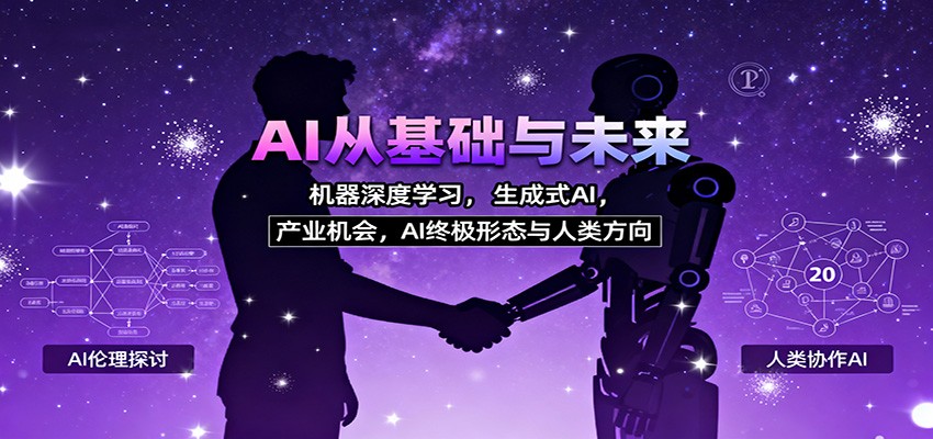 AI从基础与未来，机器深度学习，生成式AI ，产业机会，AI终极形态与人类方向-极光网创