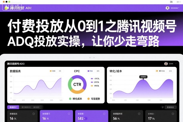 付费投放从0到1之腾讯视频号ADQ投放实操，让你少走弯路-极光网创