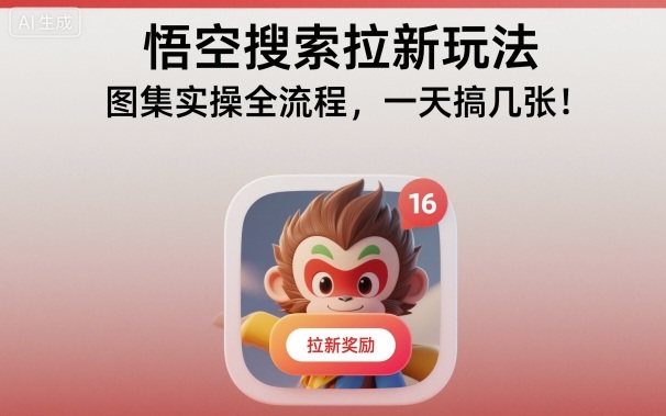 悟空搜索拉新玩法，图集实操全流程，一天搞几张-极光网创