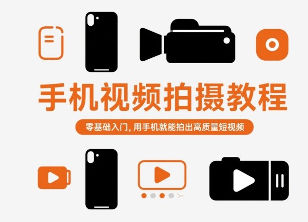 手机视频拍摄教程，零基础入门，用手机就能拍出高质量短视频-极光网创