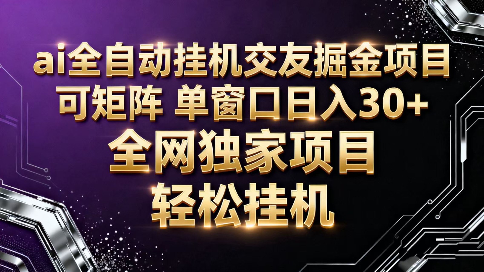ai全自动挂机语聊掘金 可矩阵 单窗口轻松日入30+-极光网创