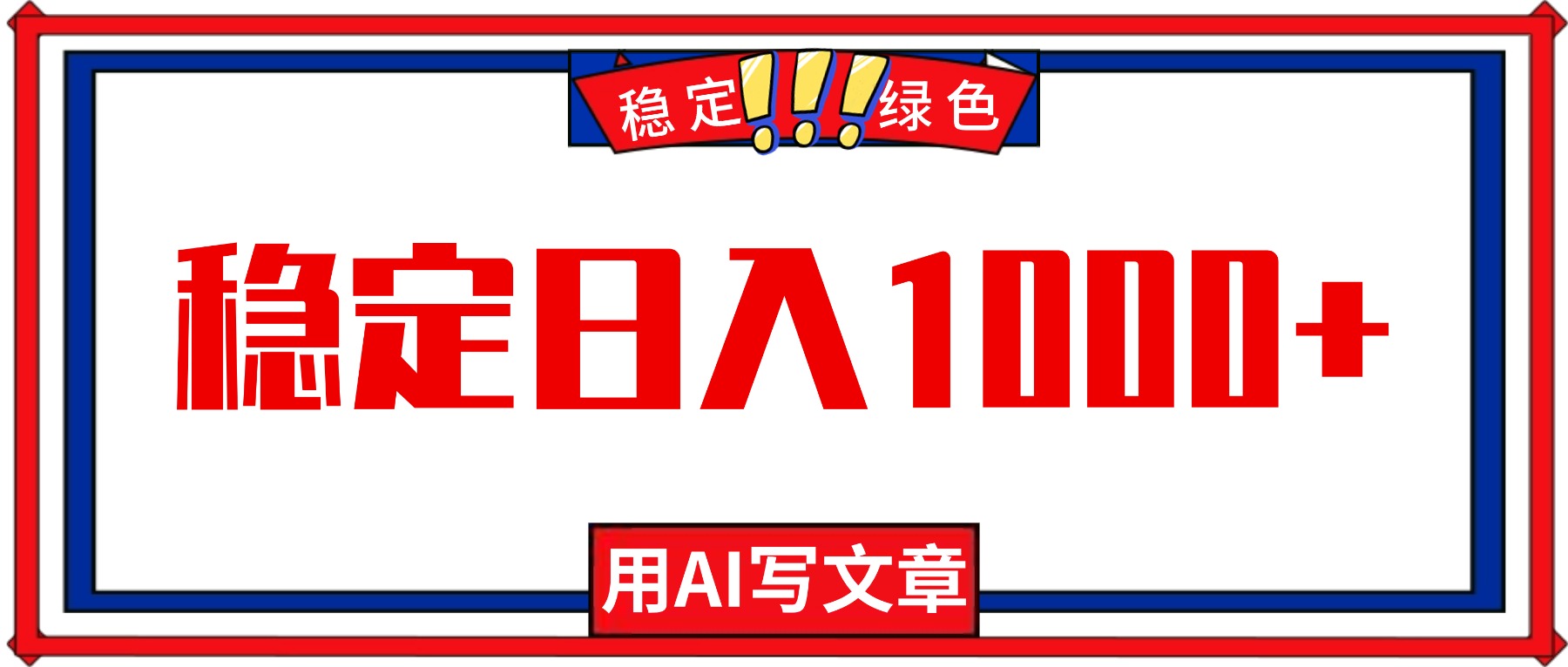 每天1小时，用AI写文章，稳定日入1000+，绿色蓝海永不失业项目！-极光网创