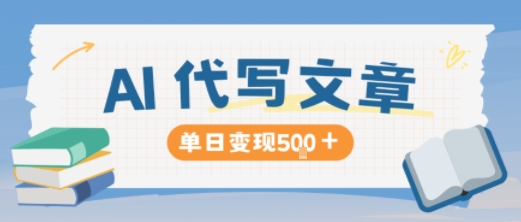 AI代写，写的越多，收益越多，长期稳定单日变现5张-极光网创